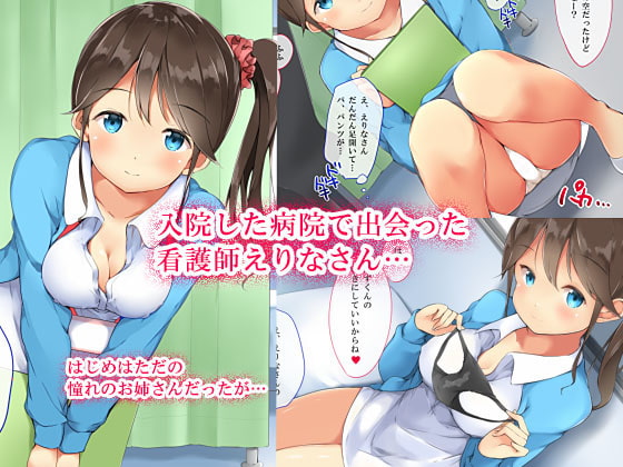お姉さん看護師えりなさんのえっちな童貞診察