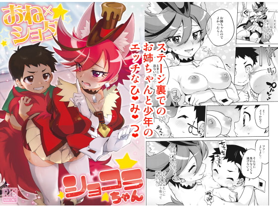 おねショタショコラちゃん