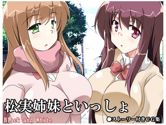 松実姉妹といっしょ