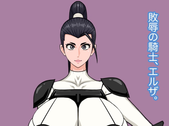 敗辱の騎士、エルザ。