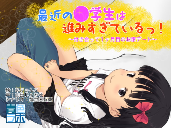 最近の●学生は進みすぎているっ!〜付き合って1ヶ月目のおうちデート〜【アニメ】