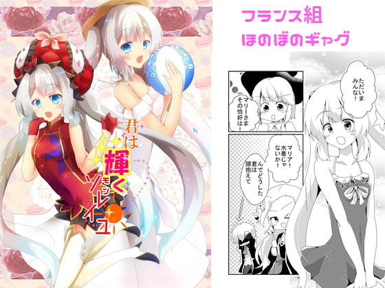 君は輝くモンソレイユ