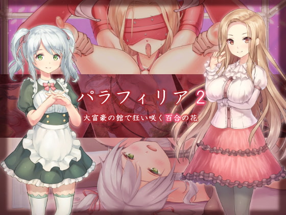 パラフィリア2 ～大富豪の館で狂い咲く百合の花～