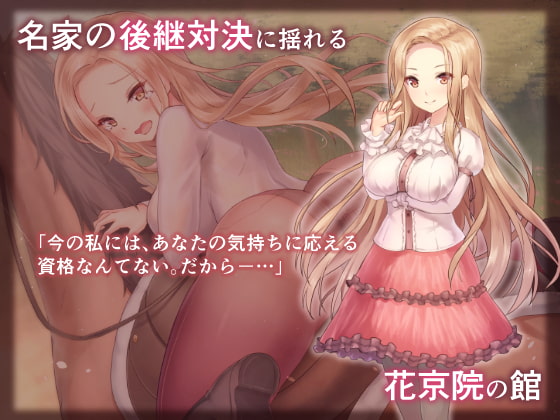 パラフィリア2 ～大富豪の館で狂い咲く百合の花～