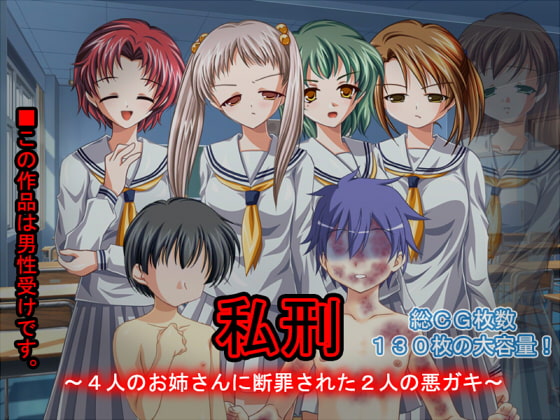 私刑～4人のお姉さんに断罪された2人の悪ガキ～