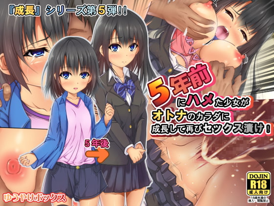 5年前にハメた少女がオトナのカラダに成長して再びセックス漬け!