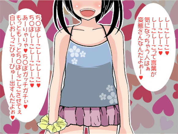 意味深に「しこしこ」と言い続けるロリ少女とオナニー射精してしまう男のコ(CV 黒岡奈々緒様)