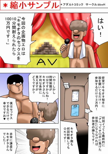 キモオタのセックスを十分間耐えられたら100万円!