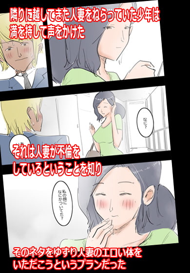 となりの人妻はボクの言いなり。