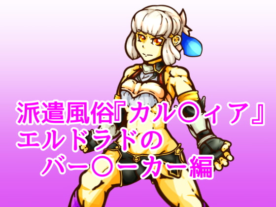 派遣風俗『カル〇ィア』vol04エルドラドのバー〇ーカー編