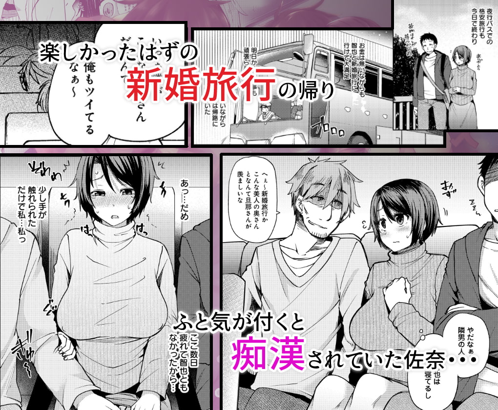 夜行バスで痴漢されて寝取られた妻