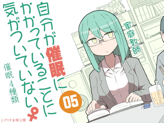 自分が催眠にかかっていることに気がついていない♀05 ～家庭教師～