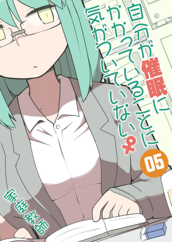 自分が催眠にかかっていることに気がついていない♀05 ～家庭教師～