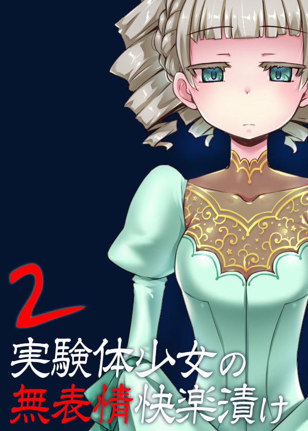 実験体少女の無表情快楽漬け2