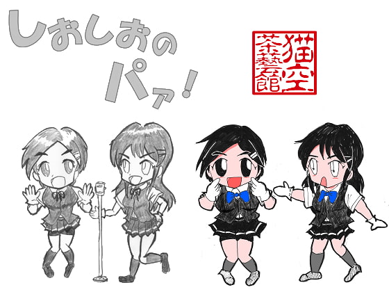 しおしおのパァ!