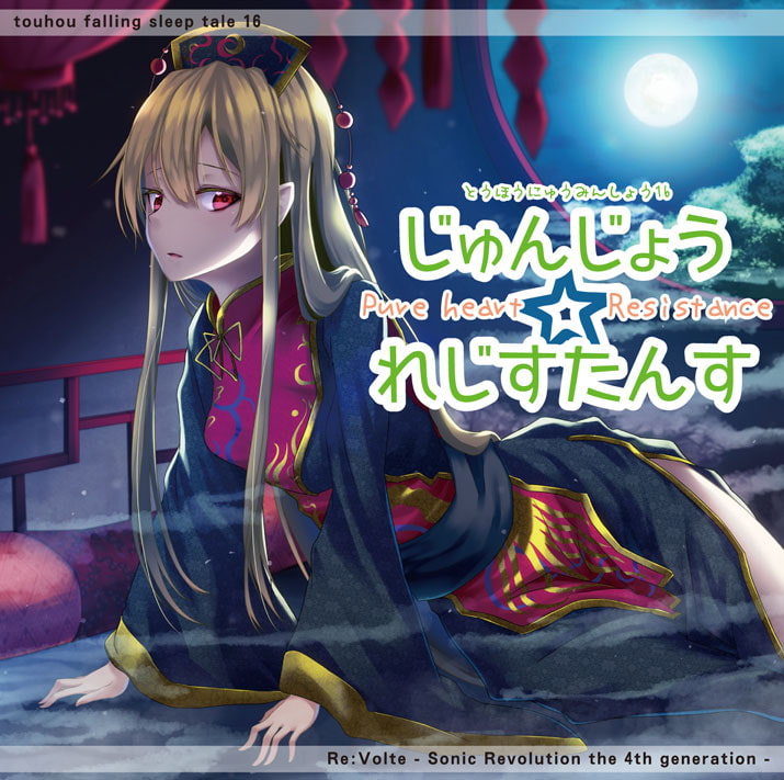 東方入眠抄16 じゅんじょう☆れじすたんす