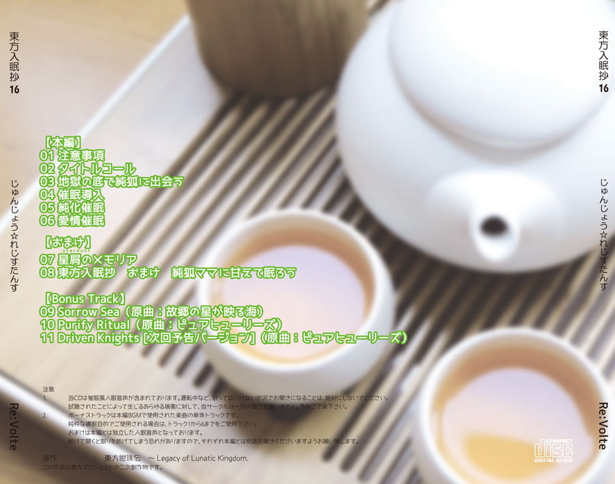 東方入眠抄16 じゅんじょう☆れじすたんす