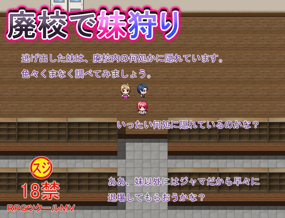 廃校で妹狩り