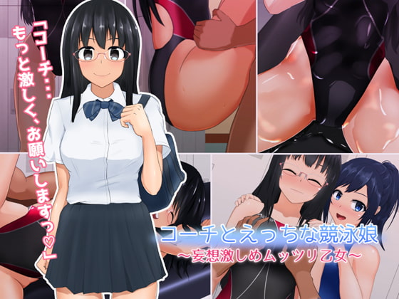 コーチとえっちな競泳娘4 ~妄想激しめムッツリ乙女~