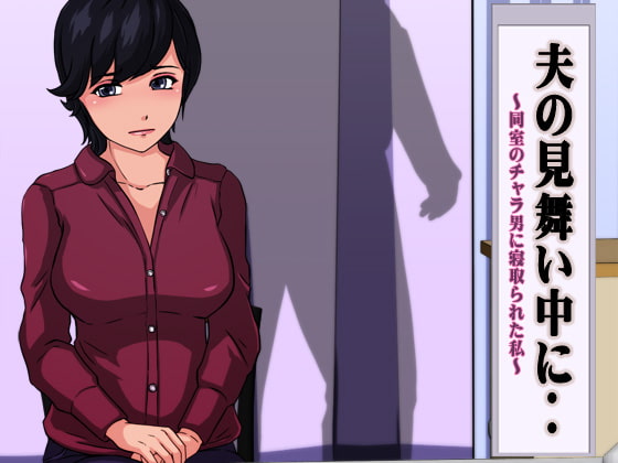 夫の見舞い中に‥ ～同室のチャラ男に寝取られた私～