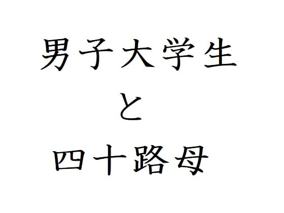 男子大学生と四十路母