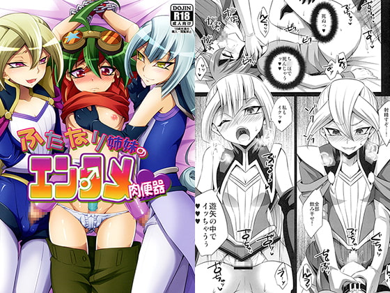 ふたなり姉妹のエンタメ肉便器