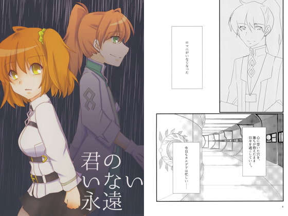 君のいない永遠