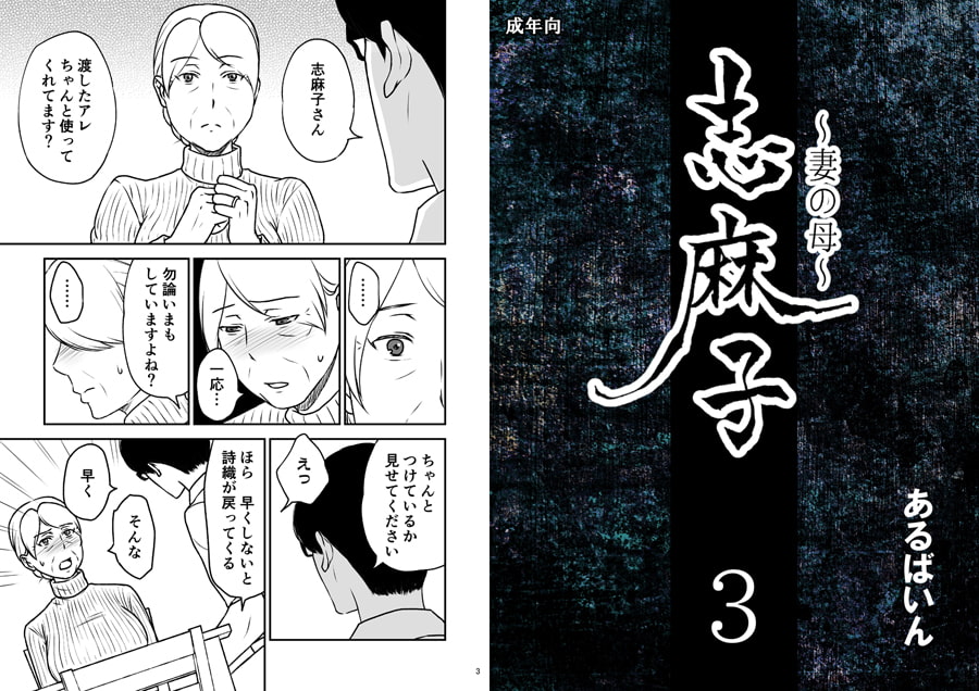 志麻子 ～妻の母～ 3