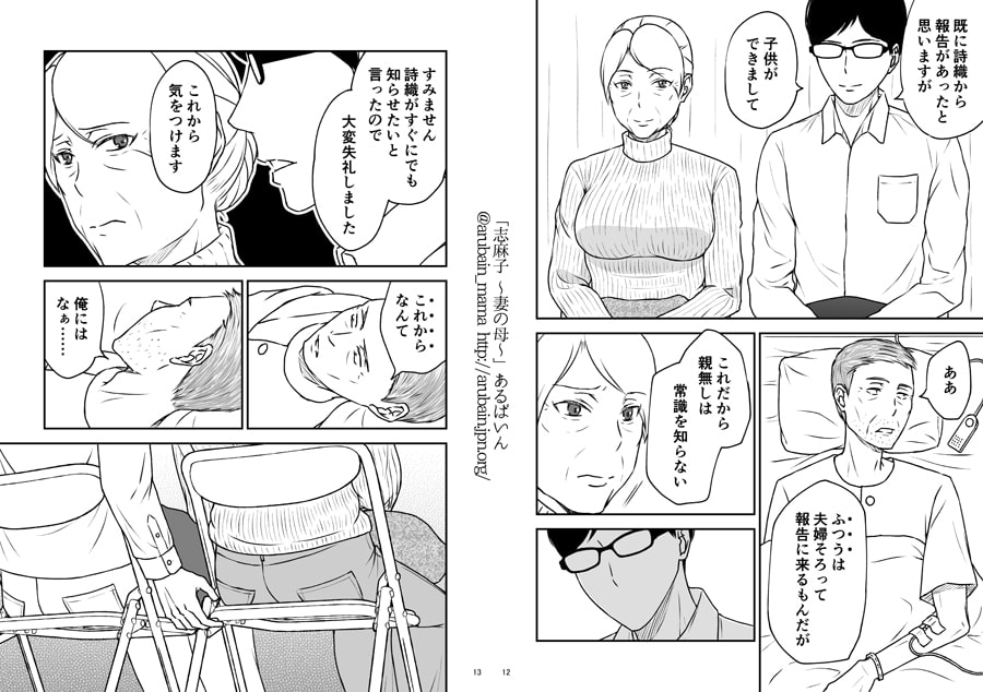 志麻子 ～妻の母～ 3