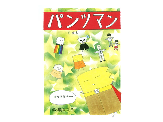 パンツマン第23集
