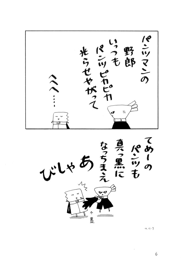 パンツマン第23集