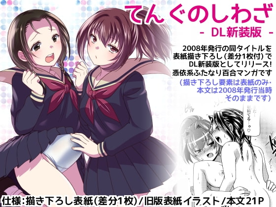 てんぐのしわざ -DL新装版-