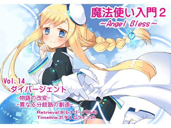 魔法使い入門2 -ANGEL BLESS- 第14巻 ダイバージェント -物語の改変- -異なる分岐路の創造-