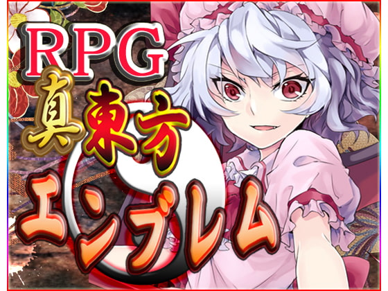 真・東方エンブレム