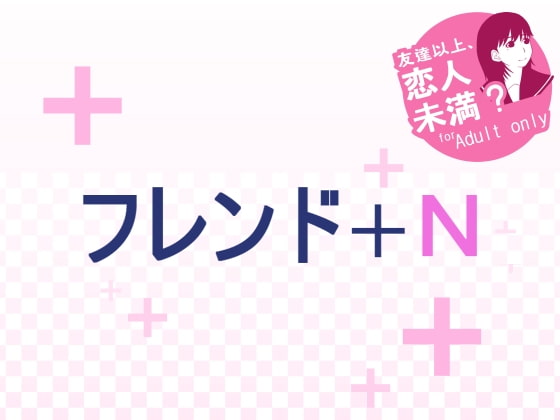 フレンド+N