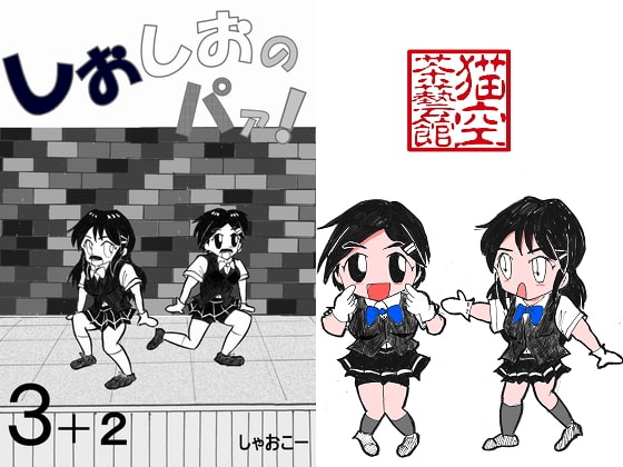 しおしおのパァ! 3+2