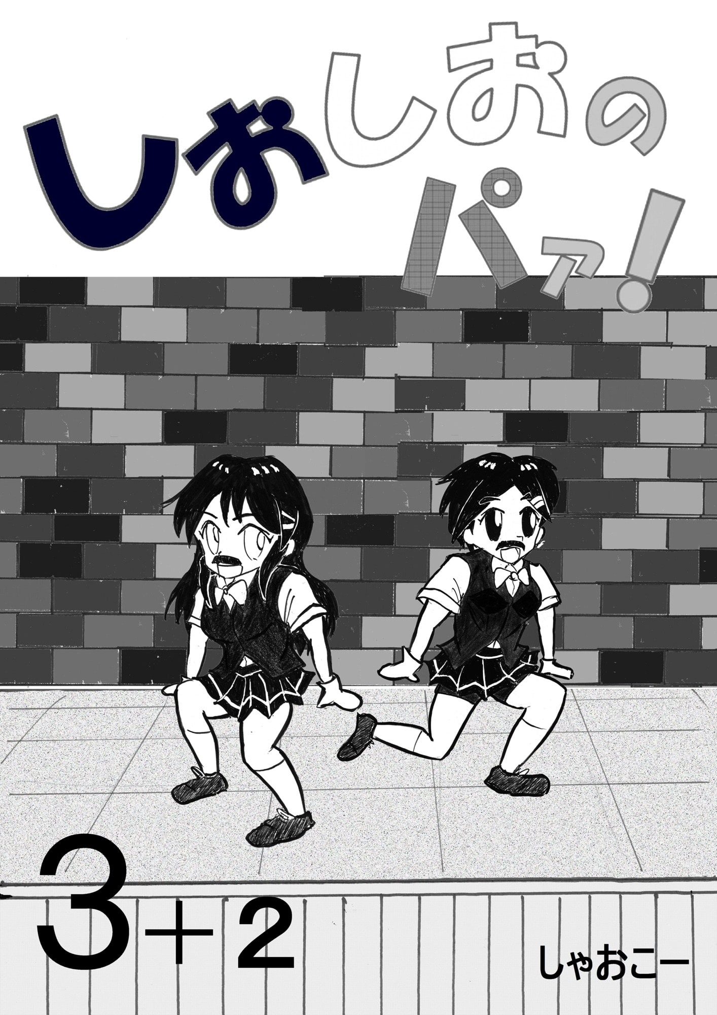 しおしおのパァ! 3+2