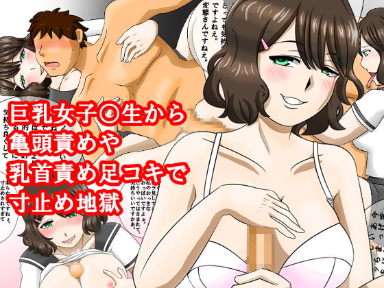 巨乳女子高生から亀頭責めや乳首責め足コキで寸止め地獄