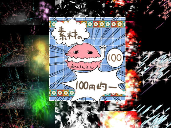 エフェクト素材4