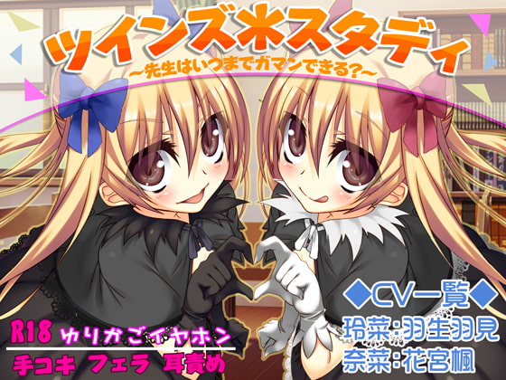 ツインズ*スタディ