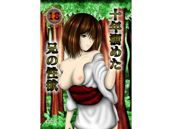 十年溜めた兄の性欲