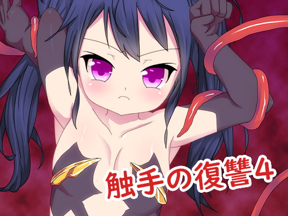 触手の復讐4