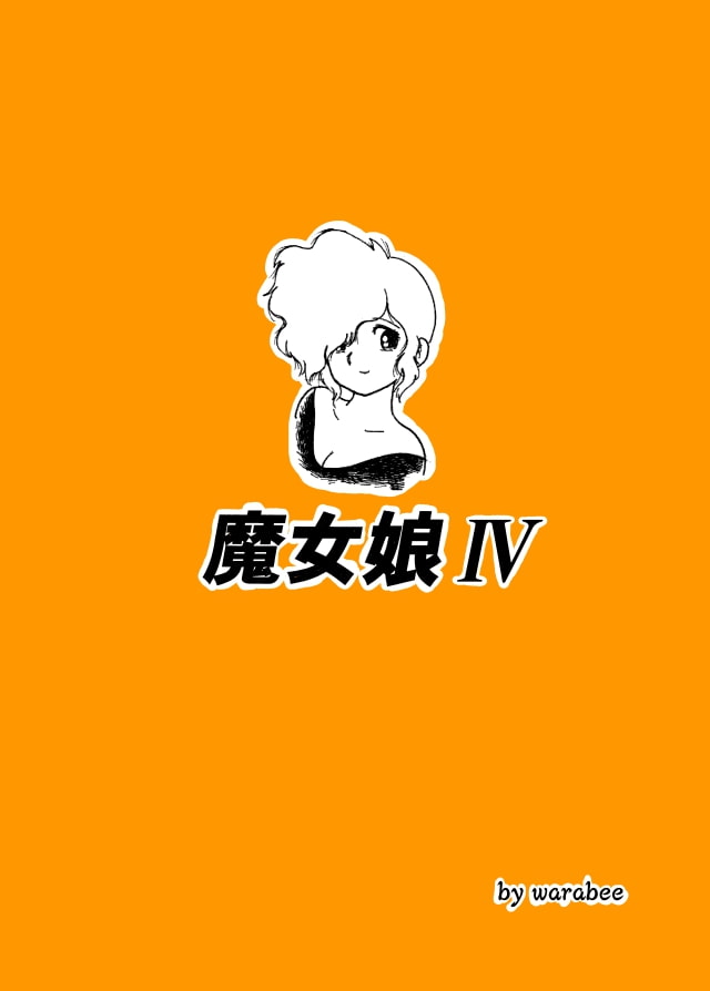 魔女娘4