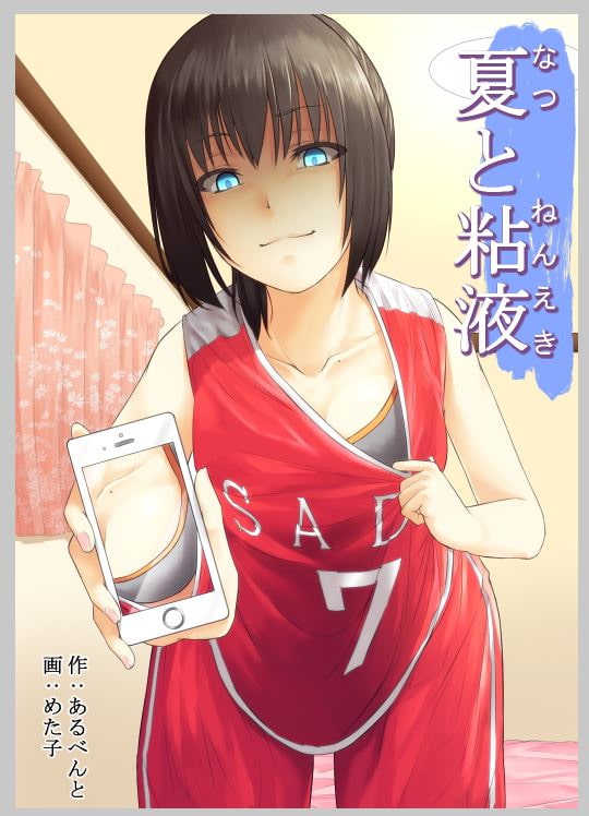 夏と粘液