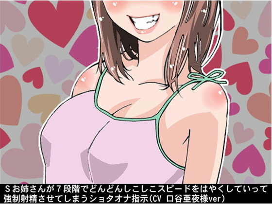 Sお姉さんが7段階でどんどんしこしこスピードをはやくしていって、強制射精させてしまうショタオナ指示(CV 口谷亜夜様ver)