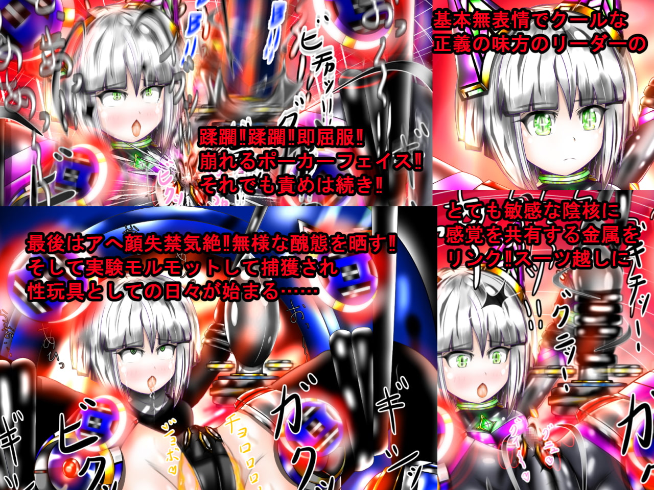 ヒーロー黒猫vs感覚共有OB‼陰核遠隔調教で逝きまクリっ‼～正義の味方のリーダーからクリち〇ぽオナホに堕ちる瞬間～