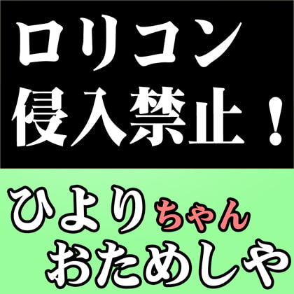 (閲覧注意)仕事が忙しすぎてロリコンになってしまったかもしれない件について語ろうと思うんだが【バブみ+オナサポ】