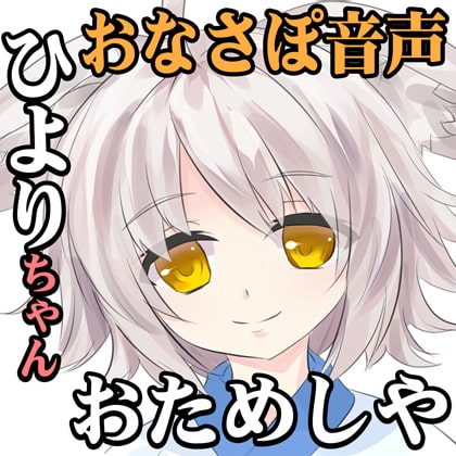 (閲覧注意)仕事が忙しすぎてロリコンになってしまったかもしれない件について語ろうと思うんだが【バブみ+オナサポ】