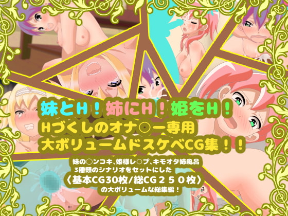 妹とH!姉にH!姫をH!Hづくしのオナ○ー専用大ボリュームドスケベCG集!!