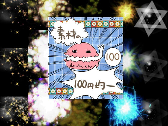 エフェクト素材6